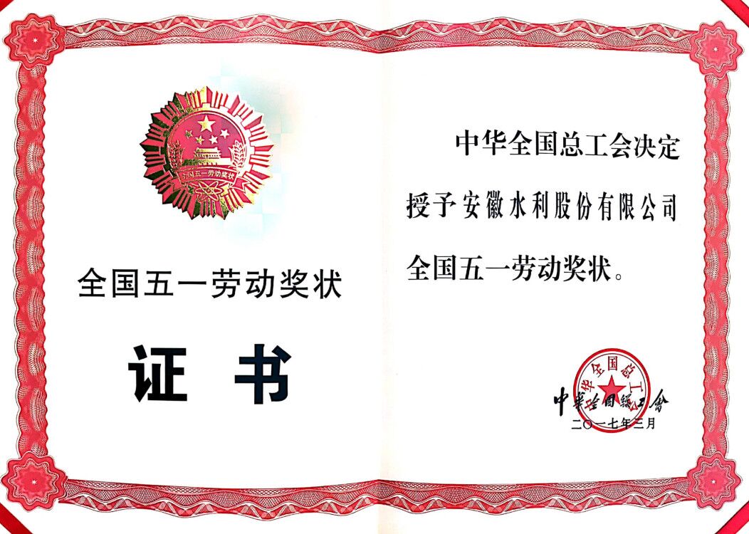 1611198075485398.jpg 全国五一劳动奖状证书.jpg