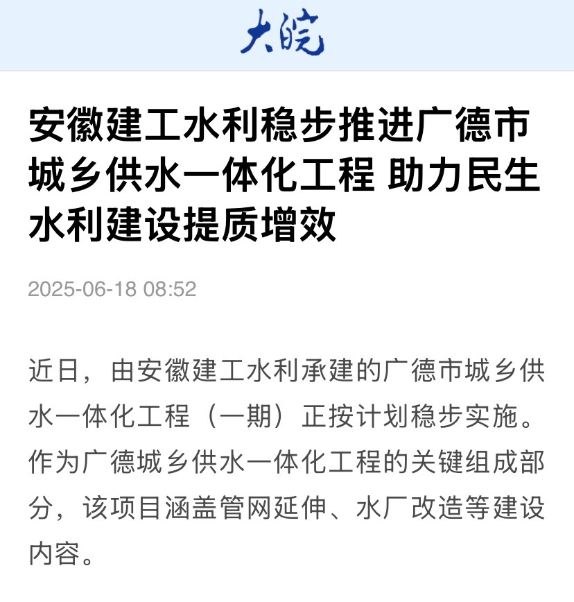 1750811872945752.jpg 大皖新闻-广德城乡供水一体化.jpg
