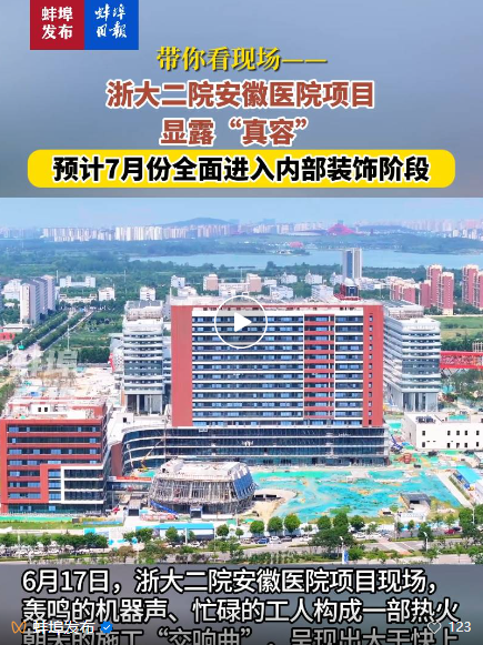 1750812172179055.png 蚌埠日报-浙大二院安徽医院项目.png